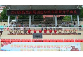 91.69shenyinchoucha.papa北音附中举行开学典礼暨新生拓展团建总结表彰大会
